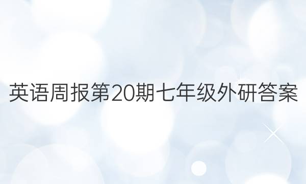 英语周报第20期七年级外研答案