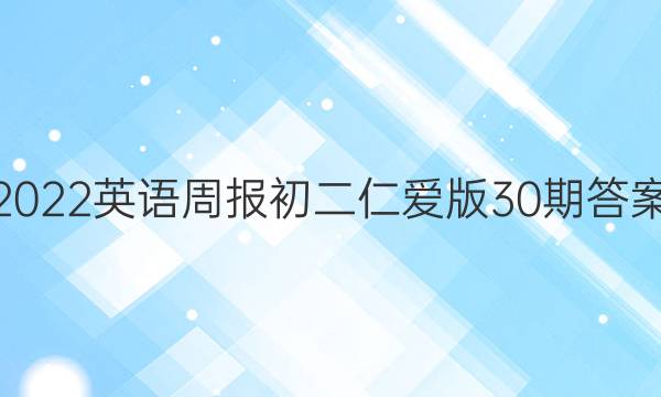 2022英语周报 初二 仁爱版 30期答案