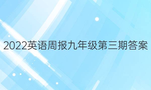 2022英语周报九年级第三期答案