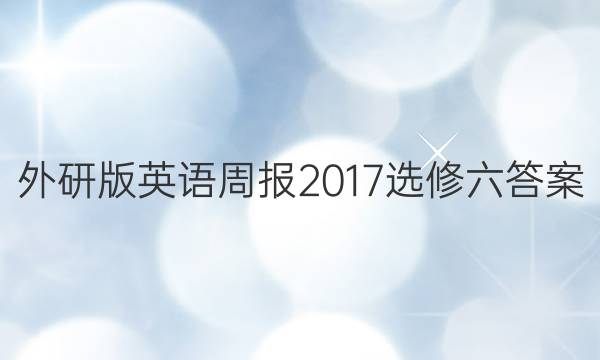 外研版英语周报2017选修六答案