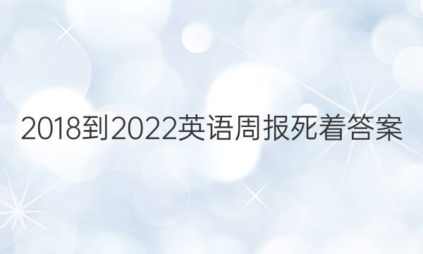 2018-2022英语周报死着答案