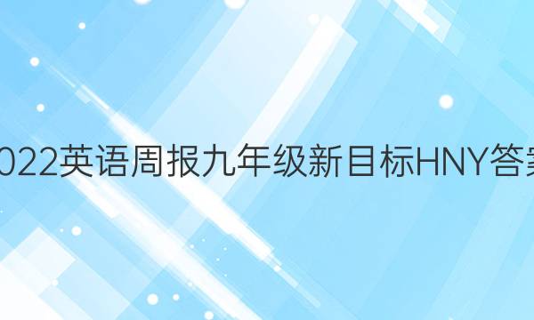 2022英语周报九年级新目标HNY答案