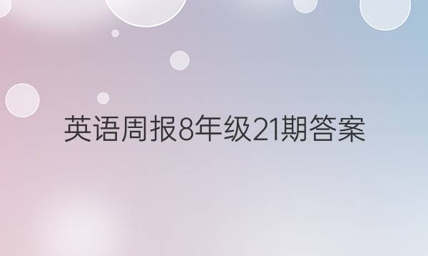 英语周报8年级21期答案