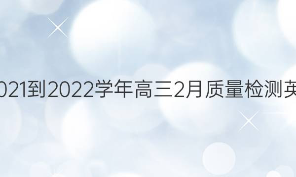 九师联盟·2021-2022学年高三2月质量检测英语试题答案