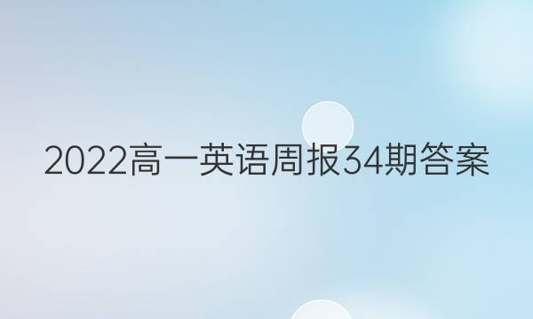 2022高一英语周报34期答案