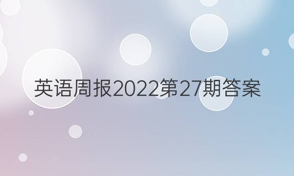 英语周报2022第27期答案