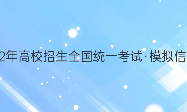 2022年高校招生全国统一考试·模拟信息卷(五)5QG[XK-B]理科综合试题答案