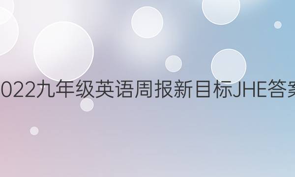 2022九年级英语周报新目标JHE答案