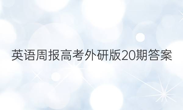 英语周报高考外研版20期答案