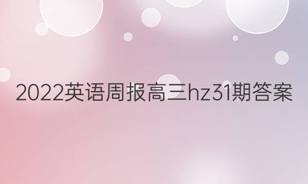 2022英语周报高三hz31期答案