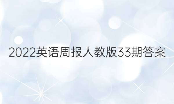 2022英语周报人教版33期答案