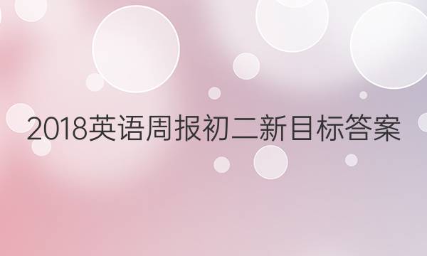 2018英语周报初二新目标答案