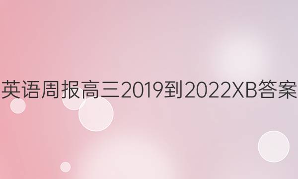 英语周报高三2019到2022XB答案