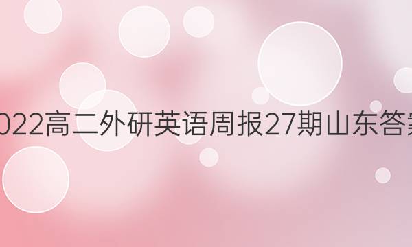 2022高二外研英语周报27期山东答案
