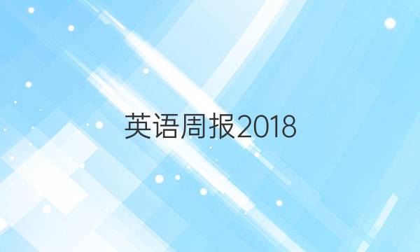 英语周报2018_2022第34答案