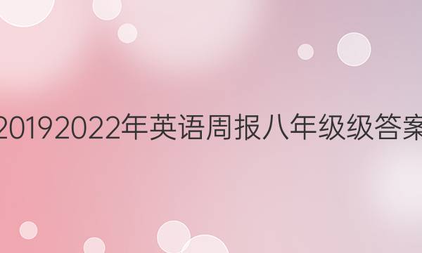 2019  2022年英语周报八年级级答案