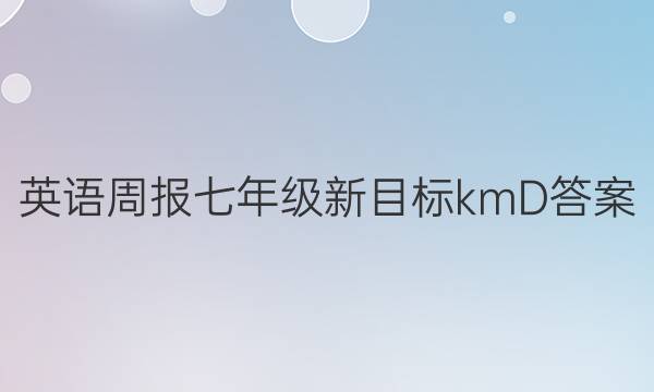 英语周报七年级新目标kmD答案