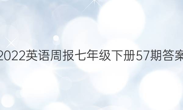 2022英语周报七年级下册57期答案