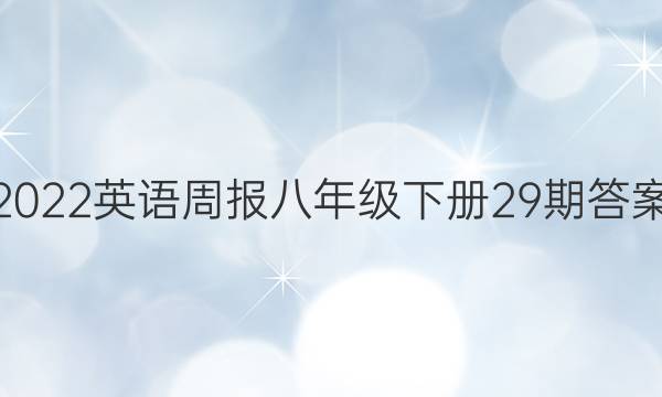 2022英语周报八年级下册29期答案