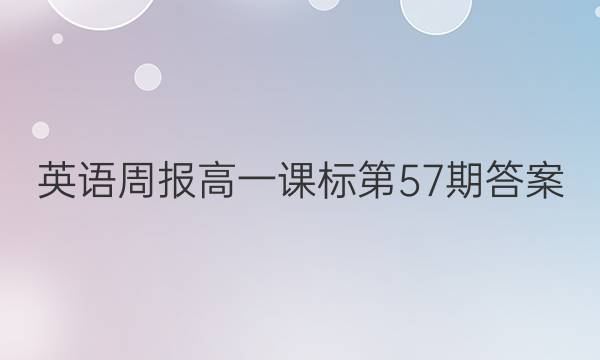 英语周报高一课标第57期答案