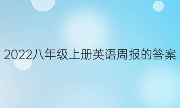 2022八年级上册英语周报的答案