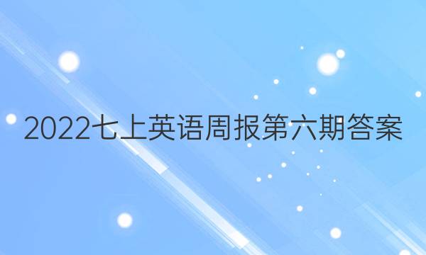 2022七上英语周报第六期答案