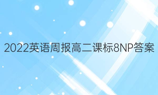 2022 英语周报 高二 课标 8NP答案