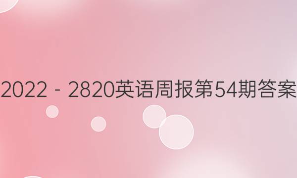 2022－2820英语周报第54期答案