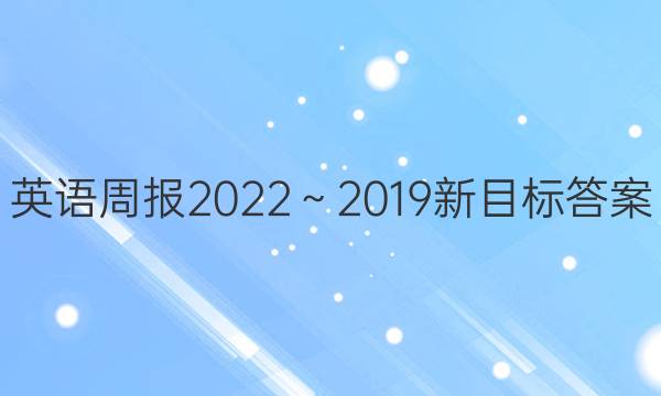 英语周报2022～2019新目标答案