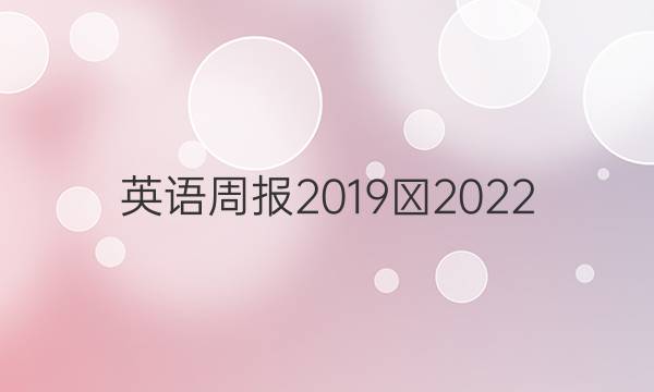 英语周报2019∽2022.36答案