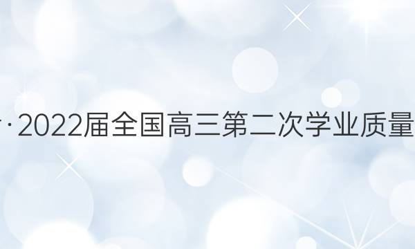 天舟益考·2022届全国高三第二次学业质量联合检测（乙卷）文科综合试题答案