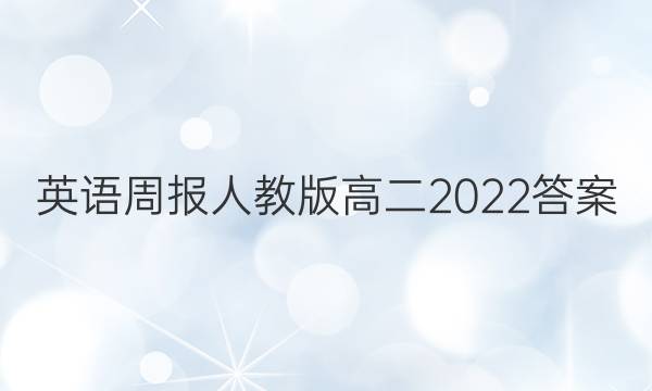 英语周报人教版高二2022答案