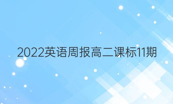 2022英语周报高二课标11期，答案