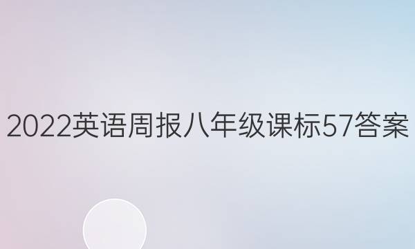 2022 英语周报 八年级 课标 57答案