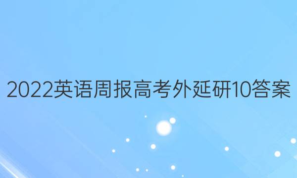 2022英语周报高考外延研10答案