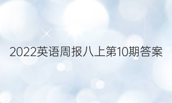 2022英语周报八上第10期答案