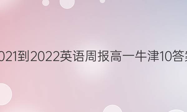 2021-2022 英语周报 高一 牛津 10答案