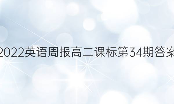 2022英语周报高二课标第34期答案