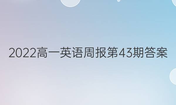 2022高一英语周报第43期答案