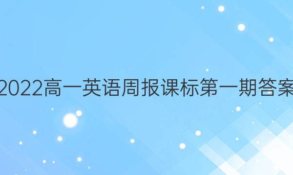 2022高一英语周报课标第一期答案