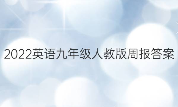 2022英语九年级人教版周报答案