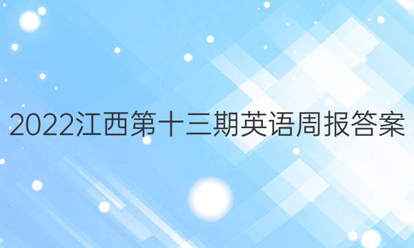 2022江西第十三期英语周报答案