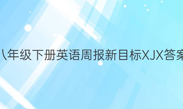 八年级下册英语周报新目标XJX答案