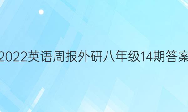 2022英语周报外研八年级14期答案
