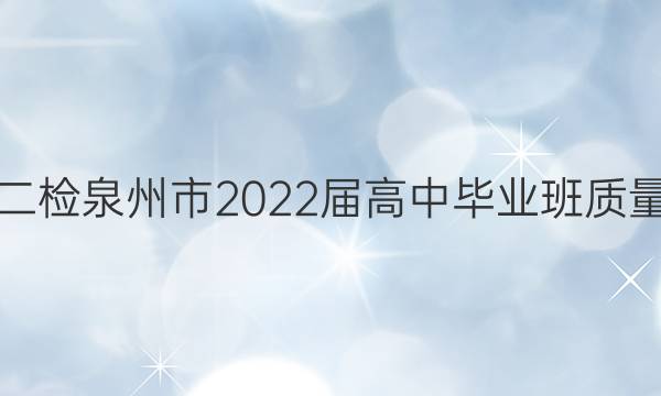 [泉州二检]泉州市2022届高中毕业班质量监测(二)2政治答案