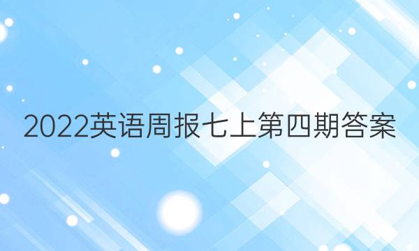 2022英语周报七上第四期答案