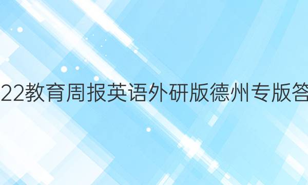 2022教育周报英语外研版德州专版答案