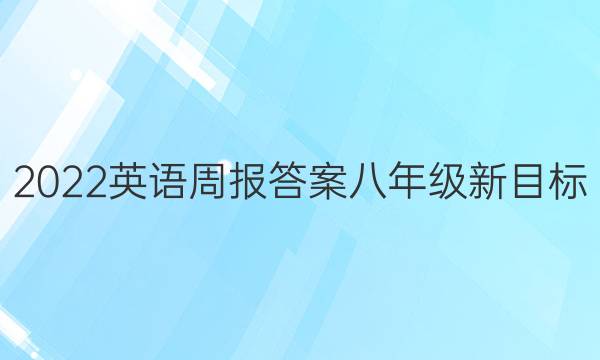 2022英语周报答案八年级新目标