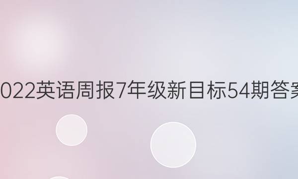 2022英语周报7年级新目标54期答案