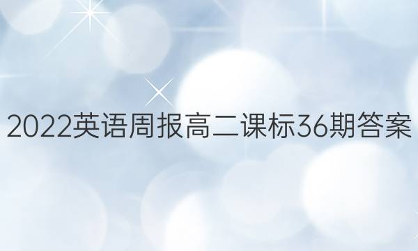 2022英语周报高二课标36期答案